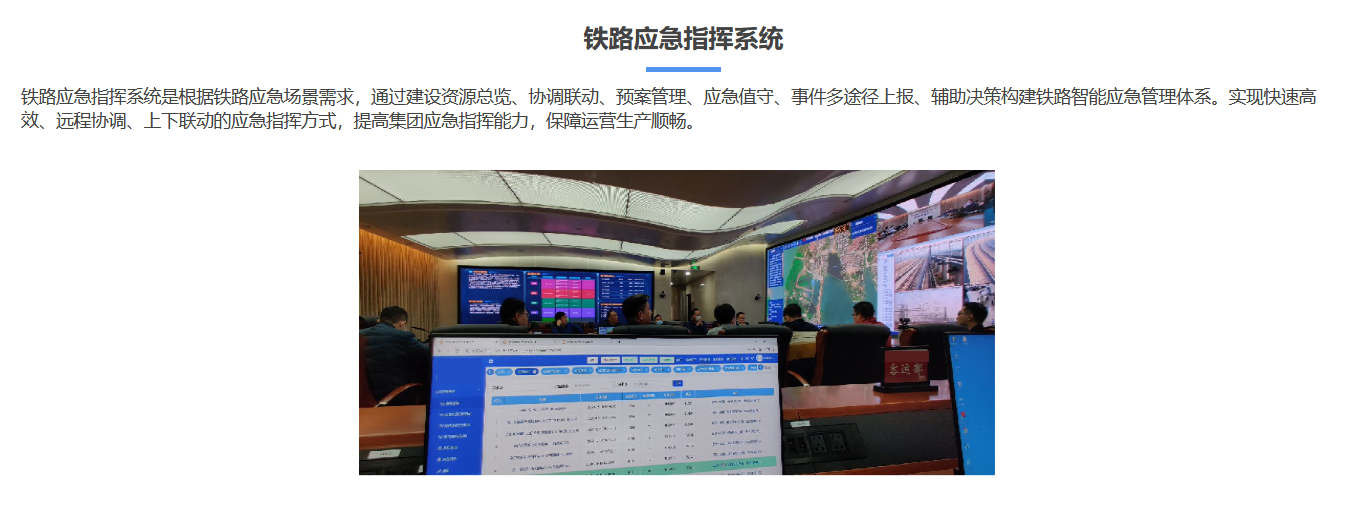 鐵路應急指揮系統.png